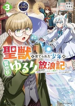聖獣に育てられた少年の異世界ゆるり放浪記 ～神様からもらったチート魔法で、仲間たちとスローライフを満喫中～の最新刊
