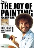 ボブ・ロス THE JOY OF PAINTING1 枯れ葉色の冬景色 [DVD]
