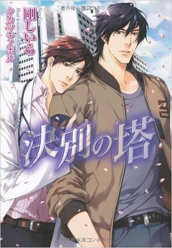 決別の塔 ダリア文庫 剛 しいら タカツキ ノボル 本 通販 Amazon