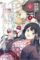 クラスのぼっちギャルをお持ち帰りして清楚系美人にしてやった話 第06巻