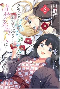 クラスのぼっちギャルをお持ち帰りして清楚系美人にしてやった話の最新刊