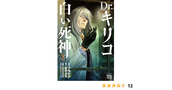 Dr キリコ 白い死神 3 ヤングチャンピオンコミックス Amazon Com Books
