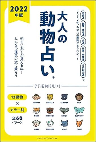 22年版 大人の動物占いpremium 主婦の友社 本 通販 Amazon