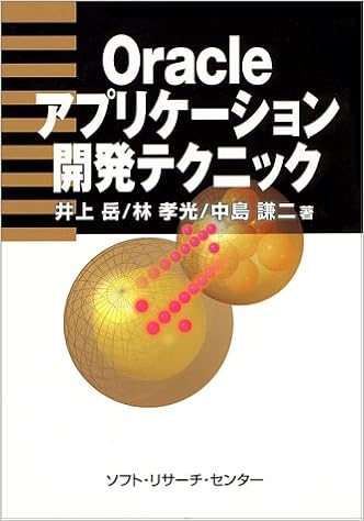 Oracleアプリケーション開発テクニック 岳 井上 謙二 中島 孝光 林 本 通販 Amazon