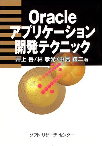 Oracleアプリケーション開発テクニック 岳 井上 謙二 中島 孝光 林 本 通販 Amazon