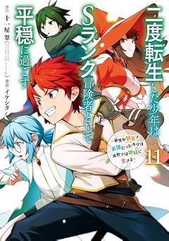 二度転生した少年はSランク冒険者として平穏に過ごす ~前世が賢者で英雄だったボクは来世では地味に生きる~の最新刊