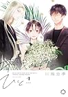 木洩れ日のひと 第4巻