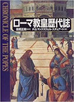 ローマ教皇歴代誌 (日本語) 単行本 – 1999/12/1の表紙