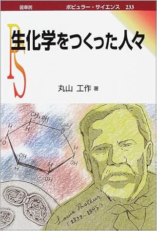 生化学をつくった人々 ポピュラー サイエンス 丸山 工作 本 通販 Amazon