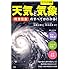 天気と気象 異常気象のすべてがわかる!