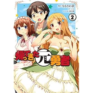 帰ってきた元勇者 (2) [Kindle版]