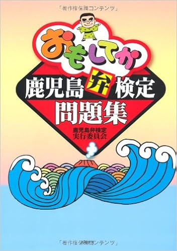 鹿児島弁検定問題集 おもしてか 鹿児島弁検定実行委員会 本 通販 Amazon