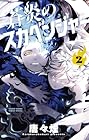 蒼炎のスカベンジャー 第2巻