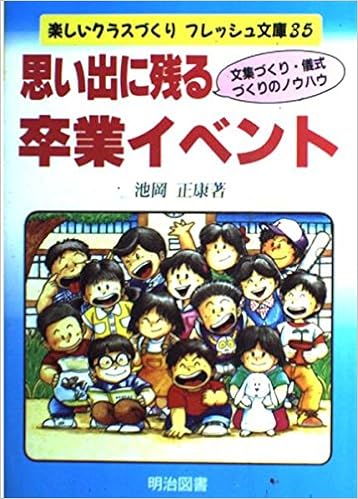 思い出に残る卒業イベント 文集づくり 儀式づくりのノウハウ 楽しいクラスづくりフレッシュ文庫 Amazon Com Books