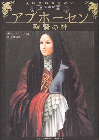 アブホーセン-聖賢の絆 (Abhorsen, #3)