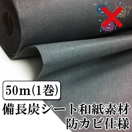 １巻50m 炭シート チャコール和紙 静電気抑制効果 消臭効果 調湿性能