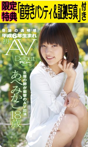【Amazon.co.jp限定】 奇跡の透明感 平成6年生まれ 初のAVデビュー あべみかこ18歳 (限定特典「シリアルナンバー入り直穿きパンティ+証拠写真」付き) (数量限定) [DVD]