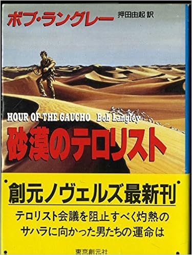 砂漠のテロリスト (創元ノヴェルズ) の本の表紙
