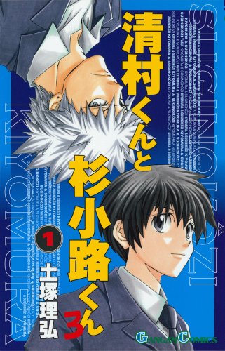 清村くんと杉小路くんろ 1 ガンガンコミックス 土塚 理弘 本 通販 Amazon 清村くんと杉小路くんろ 1 ガンガンコミックス 土塚 理弘 本 通販 Amazon