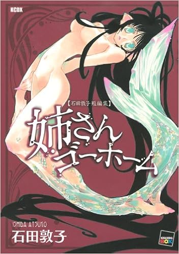 姉さんゴーホーム Kcデラックス 石田 敦子 本 通販 Amazon