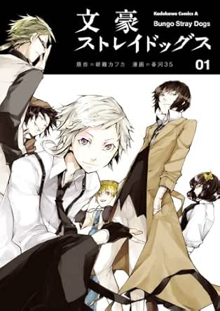 Amazon Com 文豪ストレイドッグス 1 角川コミックス エース Japanese Edition Ebook 春河３５ 朝霧 カフカ Kindle Store