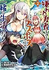 嫌われ勇者を演じた俺は、なぜかラスボスに好かれて一緒に生活してます! 第2巻