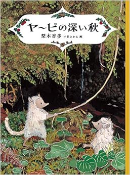 ヤービの深い秋 (福音館創作童話シリーズ) (日本語) 単行本 – 2019/8/28の表紙