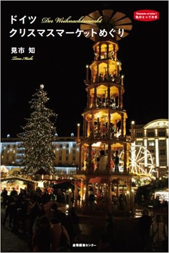 ドイツ クリスマスマーケットめぐり 私のとっておき 見市 知 本 通販 Amazon
