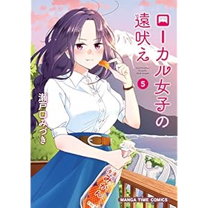 ローカル女子の遠吠え【電子限定版】　５巻 (まんがタイムコミックス) [Kindle版]