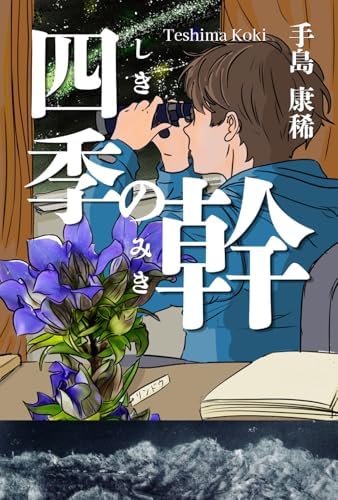 Amazon.com: 萩尾望都 作画のひみつ (とんぼの本): 9784106022937: Books