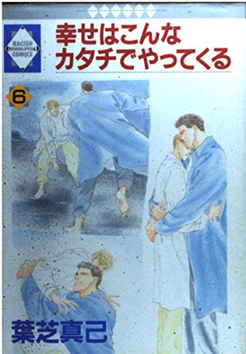 幸せはこんなカタチでやってくる 6 ラキッシュ コミックス 葉芝真己 本 通販 Amazon
