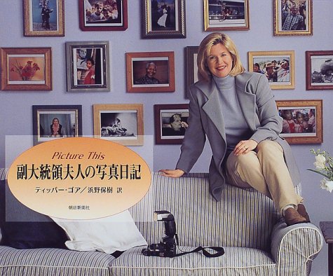副大統領夫人の写真日記 Picture This ティッパー ゴア 保樹 浜野 本 通販 Amazon