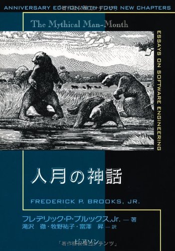 人月の神話 フレデリック P ブルックス Jr 滝沢 徹 牧野 祐子 富澤 昇 本 通販 Amazon