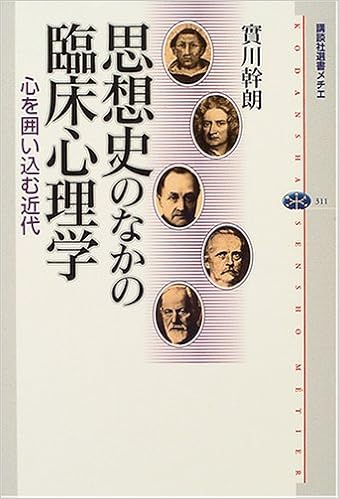 思想史のなかの臨床心理学 講談社選書メチエ 實川 幹朗 本 通販 Amazon