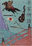 平家物語 ビギナーズ・クラシックス 日本の古典 (角川ソフィア文庫―ビギナーズ・クラシックス)