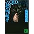 QED 六歌仙の暗号 (講談社文庫)
