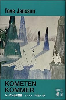 新装版 ムーミン谷の彗星 (講談社文庫) (日本語) 文庫 – 2011/4/15の表紙