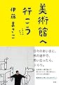 美術館へ行こう: ときどきおやつ