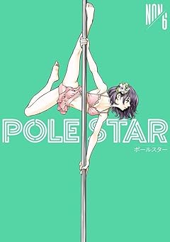 POLE STARの最新刊