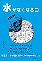 水がなくなる日