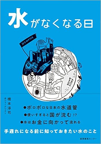 水がなくなる日 橋本 淳司 やまぐち かおり 本 通販 Amazon