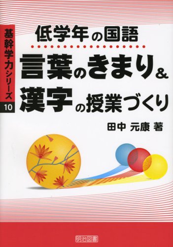 低学年の国語 言葉のきまり 漢字 の授業づくり 基幹学力シリーズ 田中 元康 本 通販 Amazon