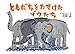ともだちをたすけたゾウたち (絵本・ほんとうにあった動物のおはなし)