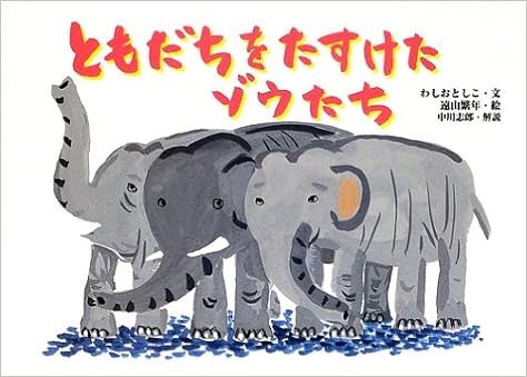 ともだちをたすけたゾウたち 絵本 ほんとうにあった動物のおはなし わしお としこ 繁年 遠山 本 通販 Amazon