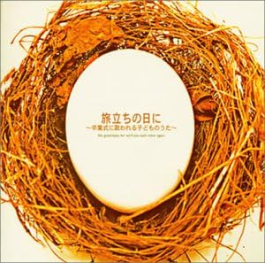 Amazon 旅立ちの日に 卒業式に歌われる子どものうた 卒業式 ひまわりキッズ タンポポ児童合唱団 ひまわりキッズ タンポポ児童合唱団 童謡 ミュージック