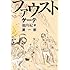 ファウスト〈第1部〉 (集英社文庫ヘリテージシリーズ)