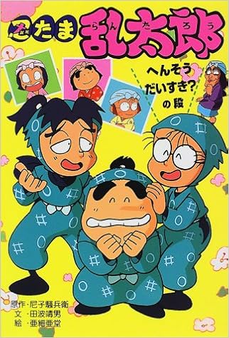 忍たま乱太郎 へんそうだいすき の段 ポプラ社の新 小さな童話 騒兵衛 尼子 靖男 田波 亜細亜堂 本 通販 Amazon