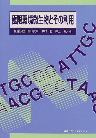 極限環境微生物とその利用 弘毅 掘越 聡 中村 武司 関口 明 井上 本 通販 Amazon