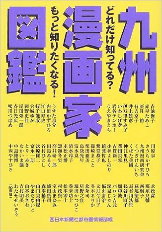 九州漫画家図鑑 どれだけ知ってる もっと知りたくなる Amazon Com Books