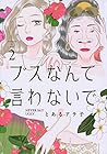 ブスなんて言わないで 第2巻